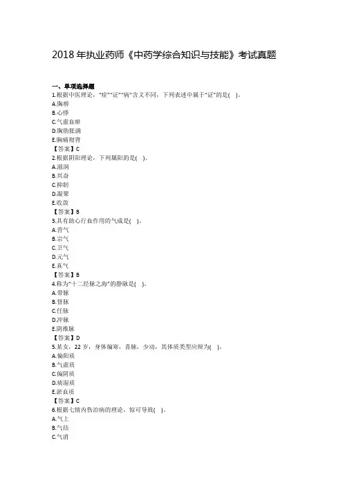2018年执业药师中药学综合考试真题.doc