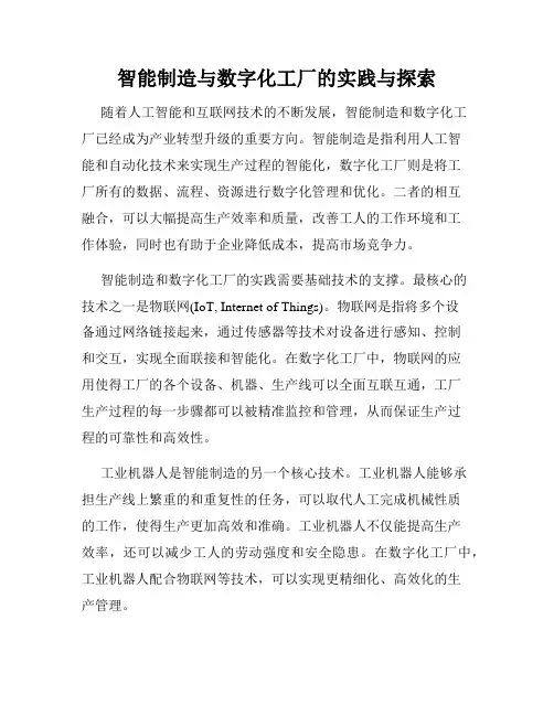 智能制造与数字化工厂的实践与探索