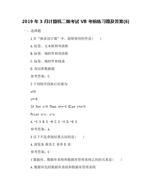 2019年3月计算机二级考试VB考前练习题及答案(6)