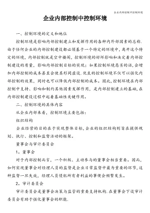 企业内部控制中控制环境