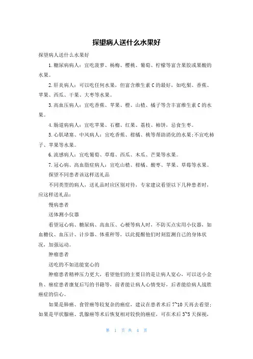 探望病人送什么水果好