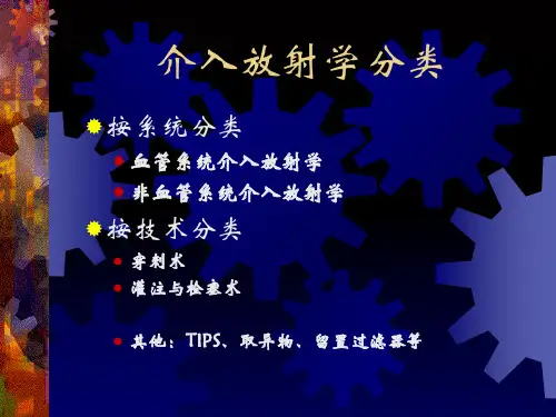 血管介入放射学