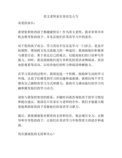 英文老师家长寄语怎么写