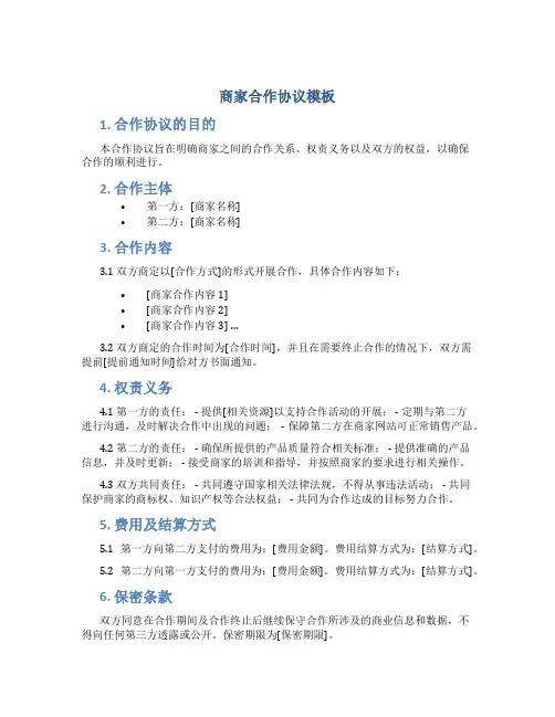 商家合作协议模板