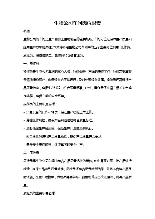 生物公司车间岗位职责