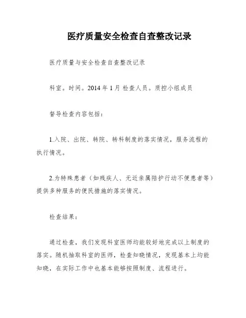 医疗质量安全检查自查整改记录