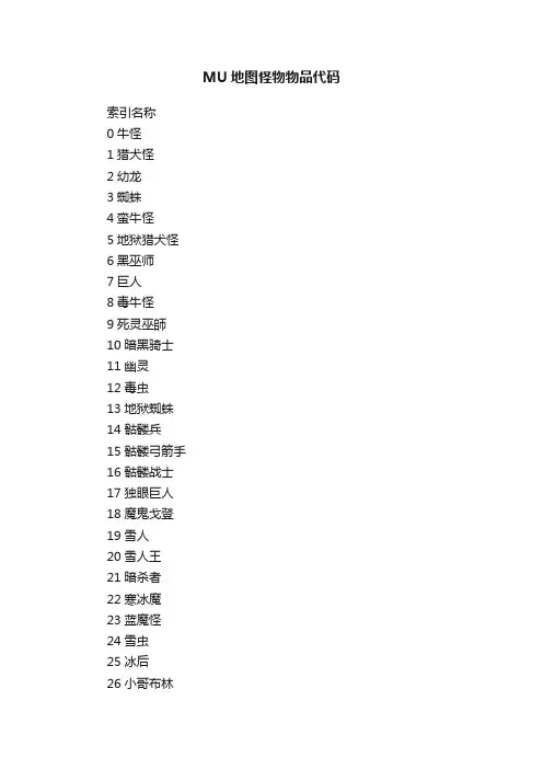MU地图怪物物品代码