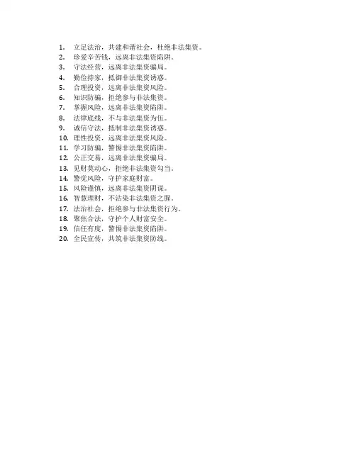 防止非法集资宣传标语