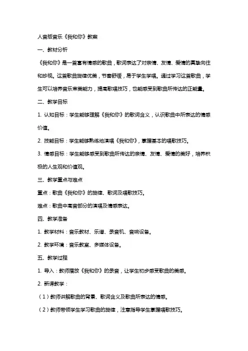 人音版音乐《我和你》教案