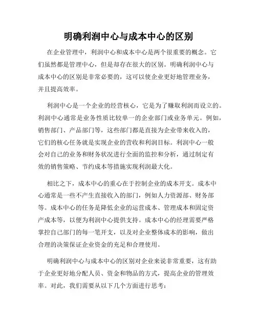 明确利润中心与成本中心的区别