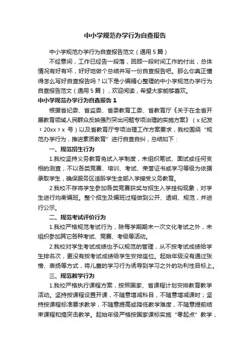 中小学规范办学行为自查报告