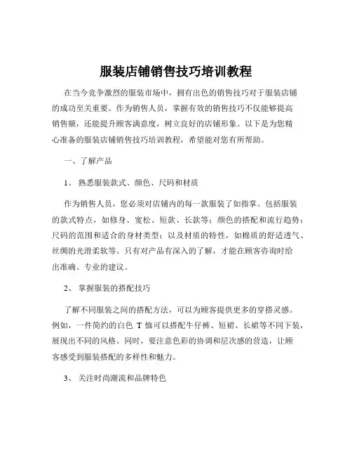 服装店铺销售技巧培训教程