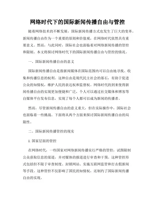 网络时代下的国际新闻传播自由与管控
