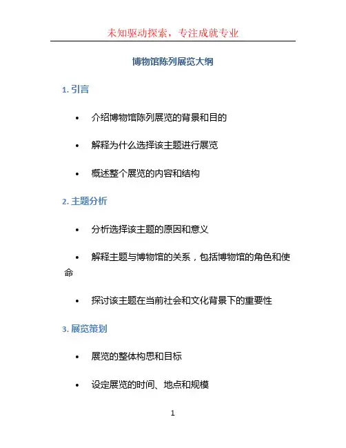 博物馆陈列展览大纲