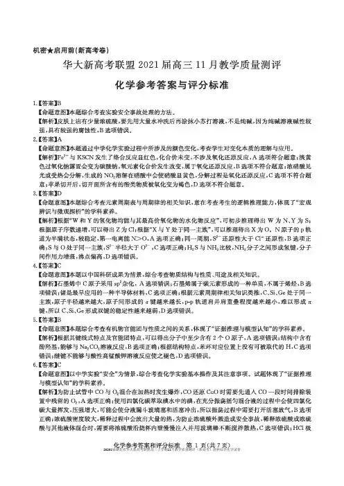 20201届湖北省华大新高考联盟高三上学期11月教学质量测评(新高考)理科综合化学试卷参考答案