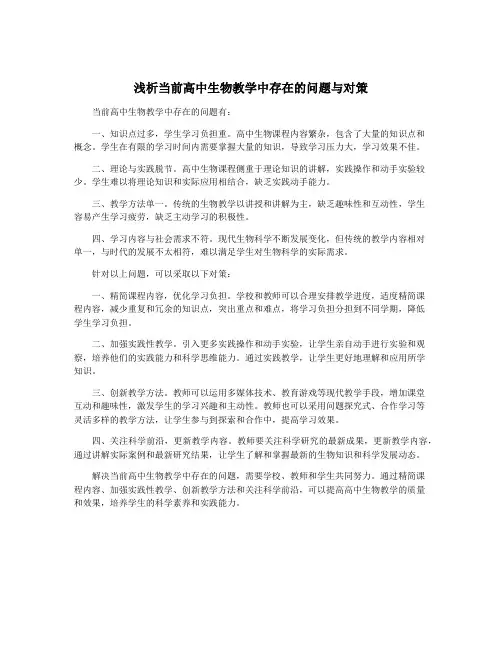 浅析当前高中生物教学中存在的问题与对策