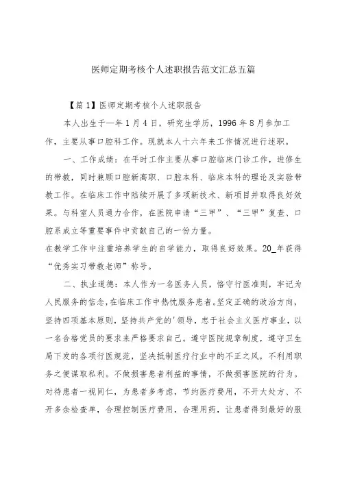 医师定期考核个人述职报告范文汇总五篇