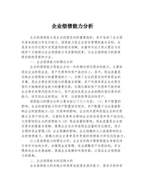 企业偿债能力分析