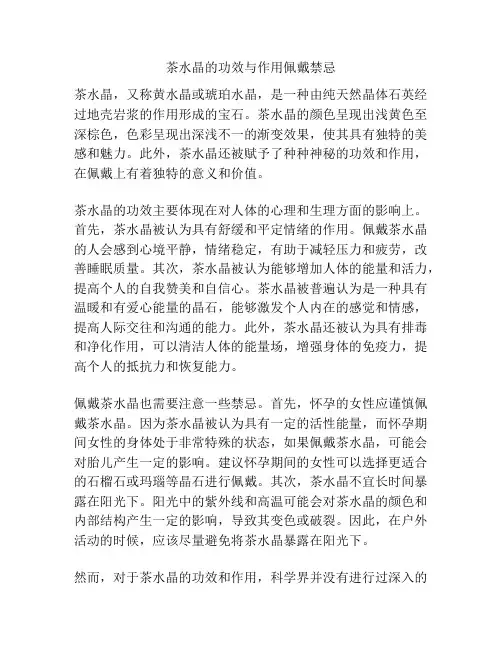 茶水晶的功效与作用佩戴禁忌