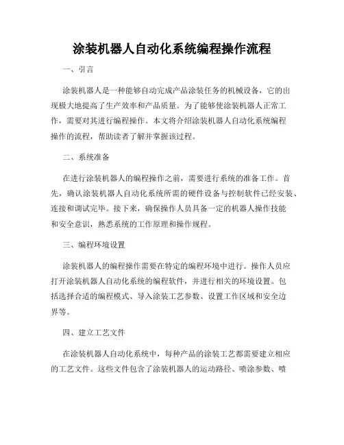 涂装机器人自动化系统编程操作流程