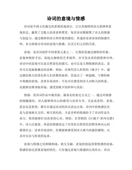 诗词的意境与情感
