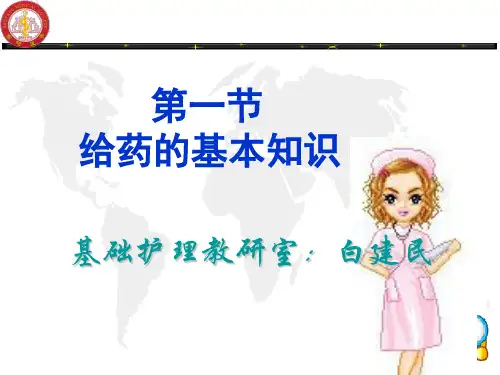 基础护理学课件：第十一章给药1