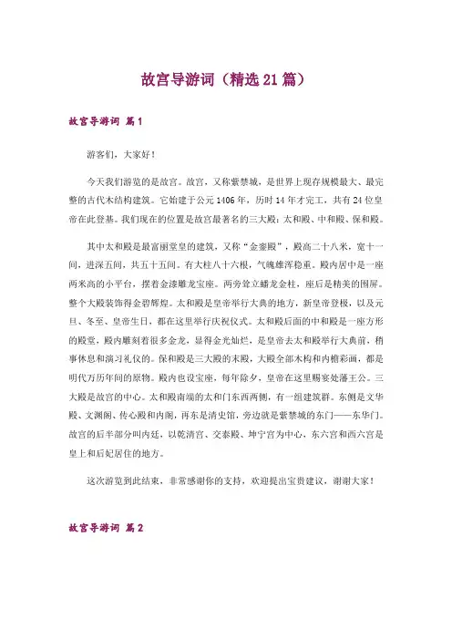 故宫导游词(精选21篇)