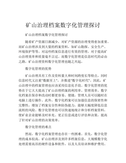 矿山治理档案数字化管理探讨