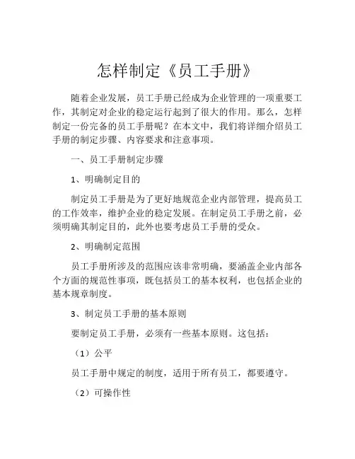 怎样制定《员工手册》