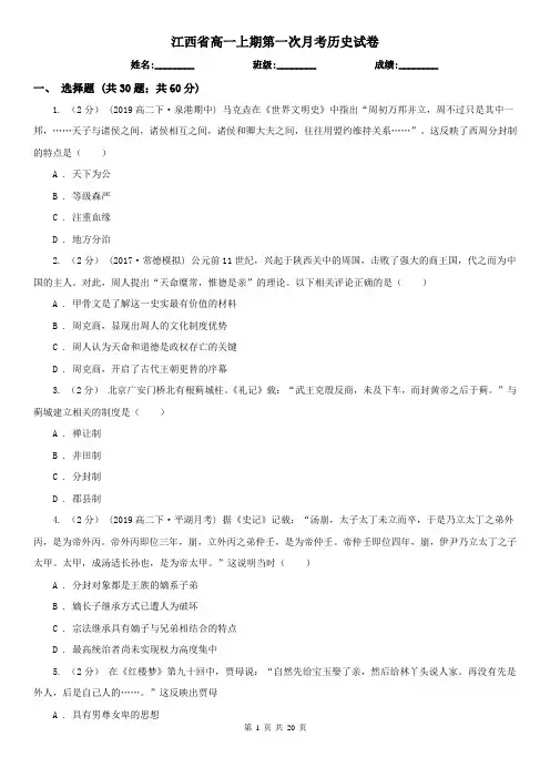 江西省高一上期第一次月考历史试卷