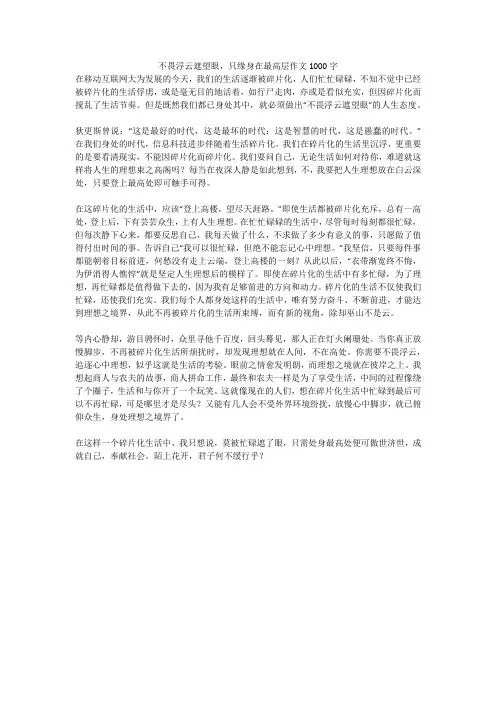 不畏浮云遮望眼,只缘身在最高层作文1000字