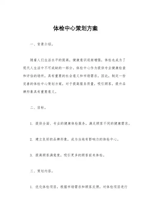 体检中心策划方案