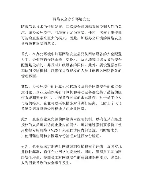 网络安全办公环境安全