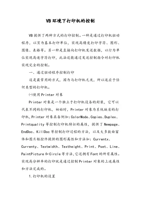 VB环境下打印机的控制