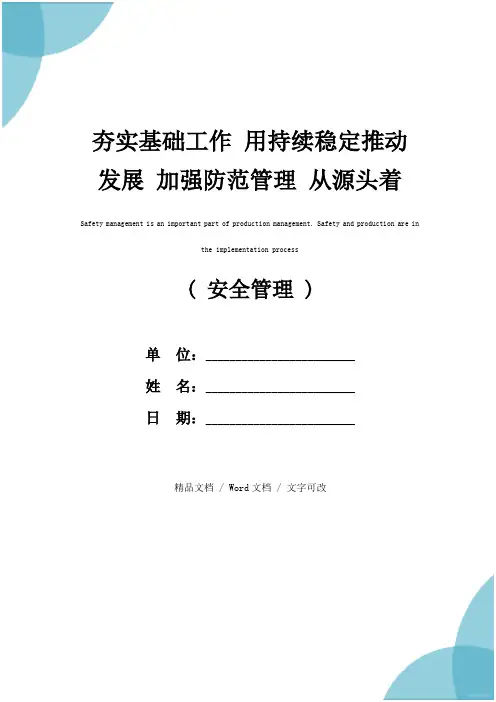 夯实基础工作 用持续稳定推动发展 加强防范管理 从源头着手抓好安全(最新版)
