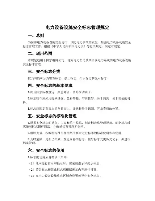 电力设备设施安全标志管理规定