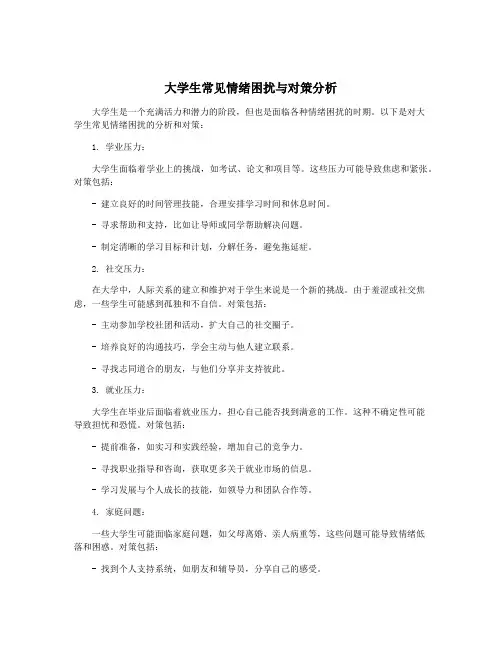 大学生常见情绪困扰与对策分析