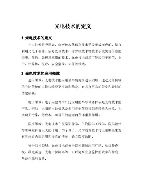 光电技术的定义