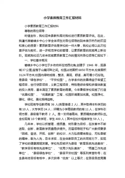 小学素质教育工作汇报材料