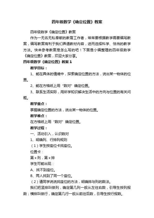 四年级数学《确定位置》教案