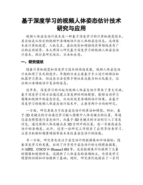 基于深度学习的视频人体姿态估计技术研究与应用