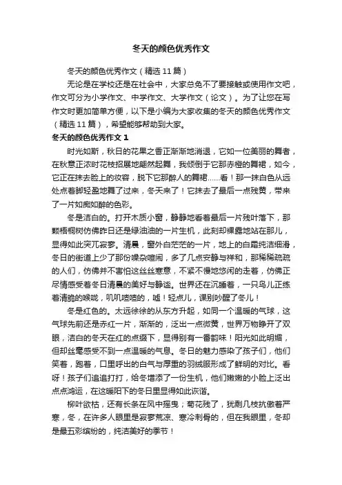 冬天的颜色优秀作文