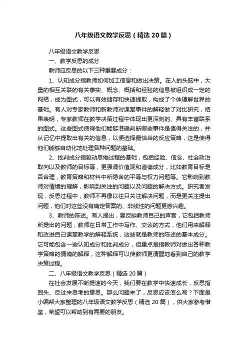 八年级语文教学反思（精选20篇）