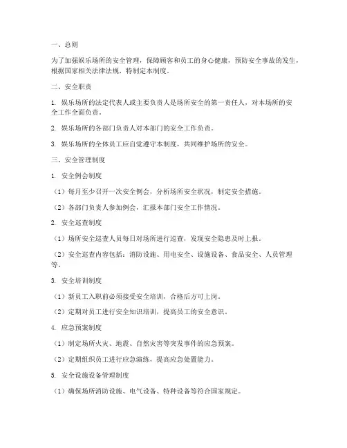 娱乐场所安全管理制度范本