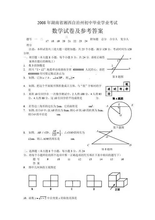 2008年湖南省湘西自治州初中毕业升学统一考试、数学试卷