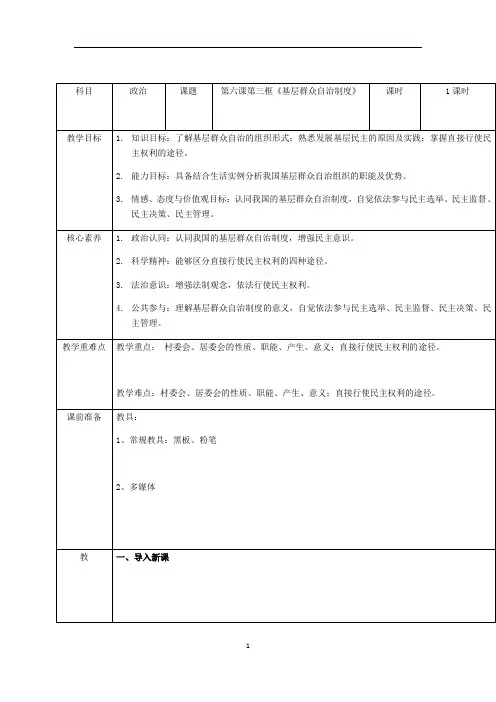 高中政治部编版必修三政治与法治教案：6.3基层群众自治制度