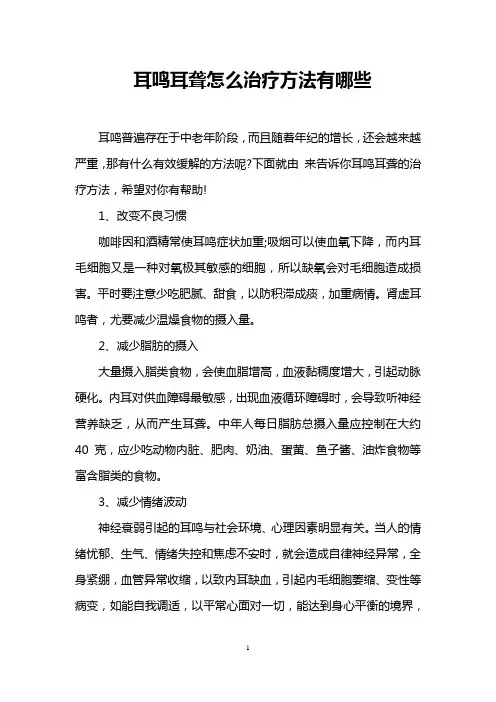 耳鸣耳聋怎么治疗方法有哪些