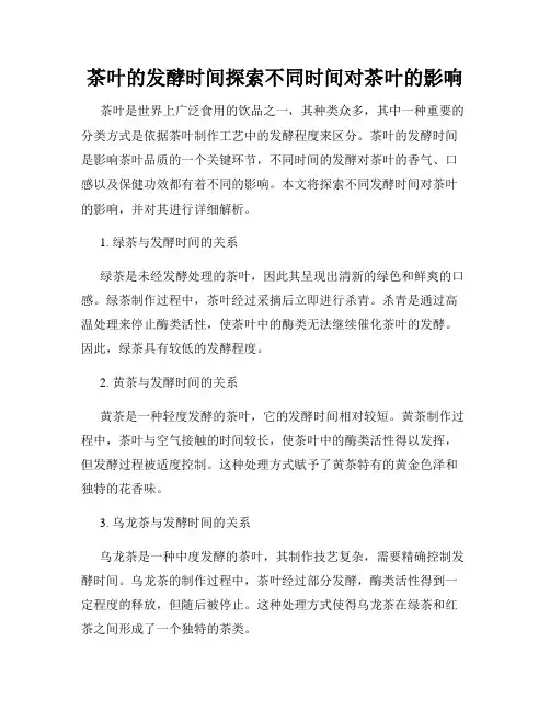 茶叶的发酵时间探索不同时间对茶叶的影响