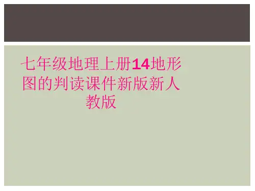 七年级地理上册14地形图的判读课件新版新人教版