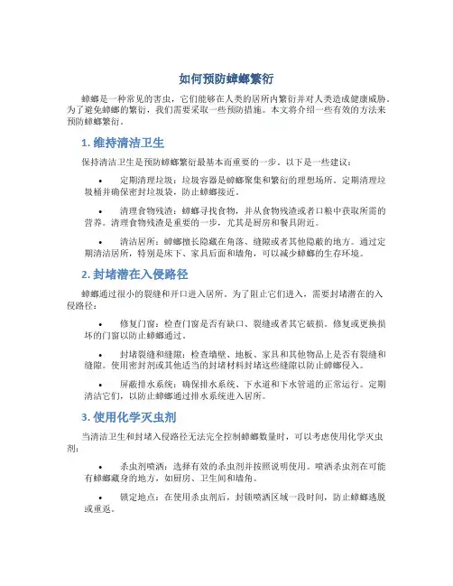如何预防蟑螂繁衍